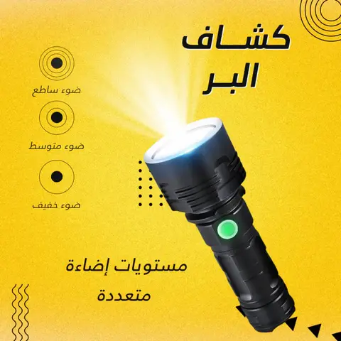 كشاف البر المحمول